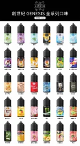 GENESIS創世紀系列 原裝進口小煙油30ML（0mg-30mg）臺灣現貨