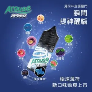 AROUSE SPEED極速薄荷系列 正品小煙油30ml 清涼暢爽體驗